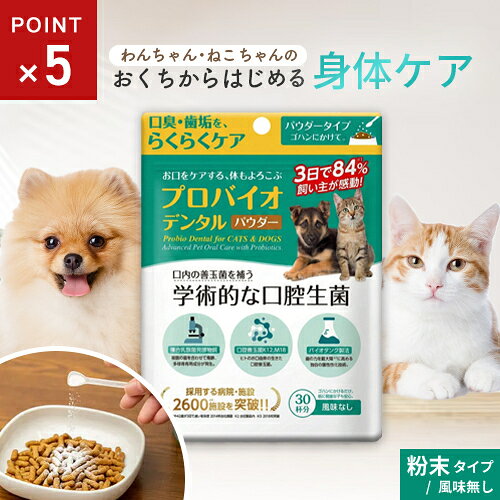 【100円OFFクーポン配布中】ポスト投函 プレミアモード プロバイオデンタル 犬・猫・小動物用 パ ...