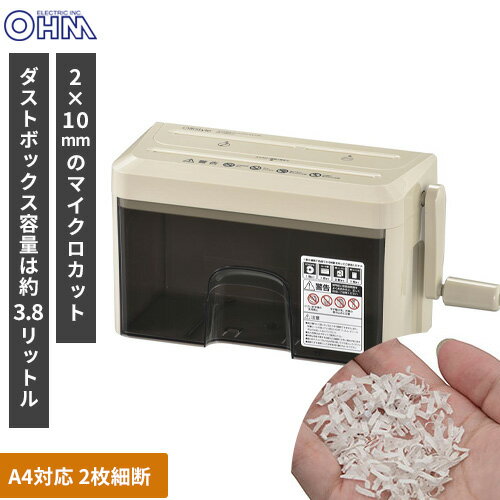 オーム電機 OffiStyle マイクロカットハンドシュレッダー HS-CM22-U