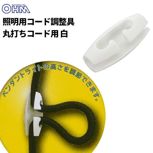 オーム電機 照明用コード調整具 丸打ちコード用 白 HS-LA310W