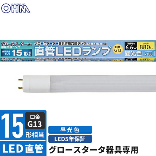 オーム電機 直管LEDランプ 15形相当 G13 昼光色 グロースタータ器具専用 LDF15SS・D/6/8
