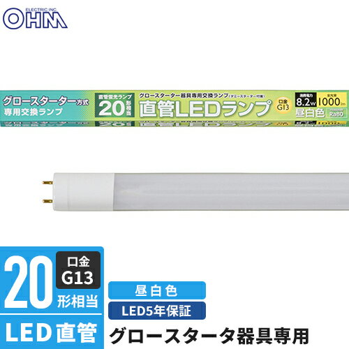 オーム電機 直管LEDランプ 20形相当 G13 昼白色 グロースタータ器具専用 LDF20SS・N/8/10