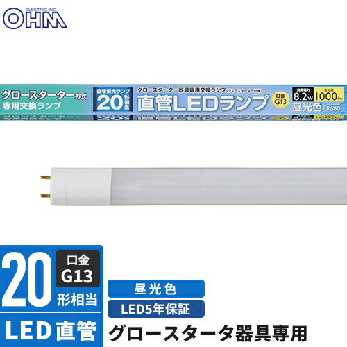 オーム電機 直管LEDランプ 20形相当 G13 昼光色 グロースタータ器具専用 LDF20SS・D/8/10