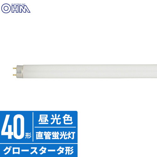 オーム電機 直管蛍光ランプ グロースタータ形 40形 昼光色 FL40SS EX-D/36
