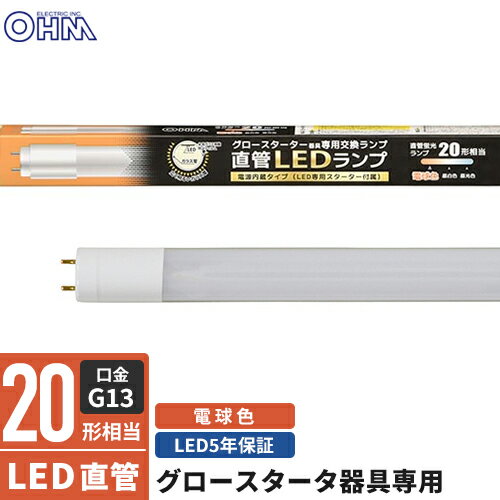-------------------------------------------------------------- 画像はイメージです。 ※ PC環境により実際の色味や質感と異なって表示される場合がございます。 ※ 部品・パーツなどの一部の商品では本体の商品画像を使用しております。 ※ 製品の仕様・画像・パッケージは、メーカー側から予告なく変更される場合があります。 -------------------------------------------------------------- ■グロースターター器具専用。■電源内蔵タイプ。(LED専用スターター付属)■直管蛍光ランプ20形相当の明るさ。■全周ガラス飛散防止フィルムが施された、広く明るいガラス管。■口金はG13。■光源は電球色。■片側給電仕様。【仕様】寸法：全長…580mm、外径…28mm質量：約120g定格入力電圧：AC100V/200V周波数：50Hz/60Hz定格消費電力：10.0W定格入力電流：100V…175mA、200V…112mA全光束(ルーメン)：1300lm固有エネルギー消費効率：130.0lm/W平均演色評価数：Ra80光源色：電球色定格寿命(時間)：40000h適応口金：G13【注意】・屋内用(屋外使用禁止)・以下のような器具には使用できません調光機能付器具(100％点灯でも使用不可)誘導灯、非常用照明器具直流電源・このほかに使用器具の種類によって寸法的、熱的、その他の状況(リモコン機器のついた器具など)により使用できない場合があります。・ご使用になられる照明器具の構造によっては、放熱不良で短寿命となることがあります。・密封器具でのご使用の場合、器具の大きさにより、使用できない場合や寿命が短くなる場合があります。・専用器具及び銅鉄式安定器のグロースターター器具のみ直接使用が可能です。・チラツキが発生した場合、あるいはラピッドスターター器具、インバーター器具、電子スタート方式器具の場合には直接使用することができません。・グロースターター器具以外に使用する場合の工事は必ず工事店、電気店などの有資格者に依頼してください。一般の方の工事は禁止されています。・人感スイッチなど自動点滅装置や遅れ停止スイッチなどには使用できません。・複数灯式器具に使用する場合は、すべて同一の直管LEDランプに交換してください。・交流100V/200V、周波数50/60Hz以外の電源では使用しないでください。 【メーカー・ブランド】 オーム電機 / おーむでんき / OHM 【#67】　