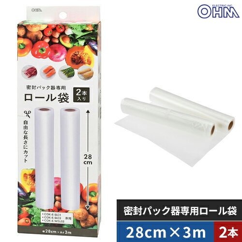 オーム電機 密封パック器専用ロール袋 28cm×3m 2本入 COK-E-SM282