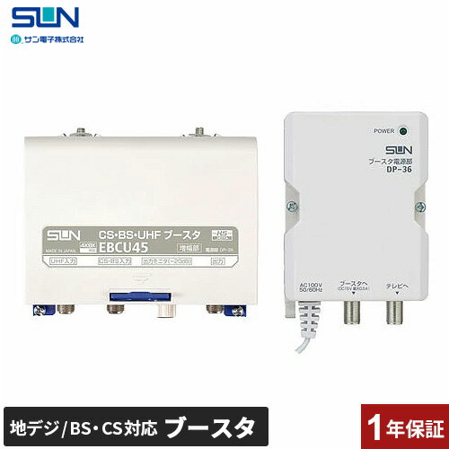 【300円OFFクーポン配布中】サン電子 ブースター 増幅器 CS/BS-IF・UHF 【2K 4K 8K（3224MHz）対応】 ..