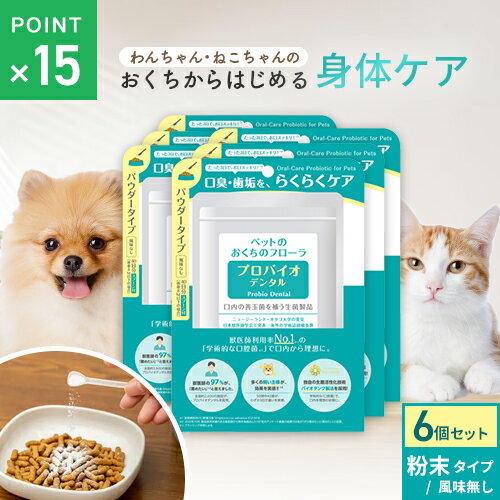 ポスト投函 まとめ買い プレミアモード プロバイオデンタルペット 粉末9.8g 6個セット ペット 猫 犬 オーラルケア 口腔 歯石 ケア サプリ 粉末タイプ