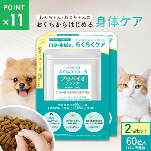 ポスト投函 プレミアモード プロバイオデンタルペット 60粒 2個セット 粒タイプ