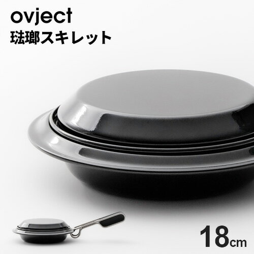 ovject スキレットプレート ホーロー 18cm O-SKT18-BK オブジェクト スキレット ih 蓋つき キャンプ フライパン ハンドル プレート皿 琺瑯 日本製 平皿 皿☆★