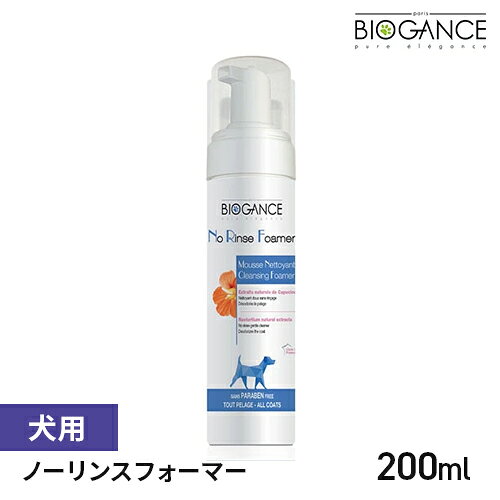 -------------------------------------------------------------- 画像はイメージです。 ※ PC環境により実際の色味や質感と異なって表示される場合がございます。 ※ 部品・パーツなどの一部の商品では本体の商品画像を使用しております。 ※ 製品の仕様・画像・パッケージは、メーカー側から予告なく変更される場合があります。 -------------------------------------------------------------- 保湿力のある天然ナスタチウムエキスを配合したフォームタイプのドライシャンプー。余分な皮脂や汚れを分解し清潔な被毛を保ちます。爽やかなナスタチウムの香りが動物の体臭を緩和します。■原材料水、ラウレス硫酸Na、グリセリン、ノウゼンハレンエキス、ハニーサックル香料、安息香酸、デヒドロ酢酸■原産国フランス 【#119】BIOGANCE（バイオガンス）は、天然オーガニック成分の働きを最大限に活かしたフランス発のペットケアブランド。厳しい基準をクリアした処方で、ペットと自然環境の両方にやさしいケアを届けます。 乾燥肉だけでなく新鮮なお肉・お魚を高い比率で配合することで、消化吸収率の高い食事を目指しています。消化にやさしい食事は、体への負担を抑えることにつながります。