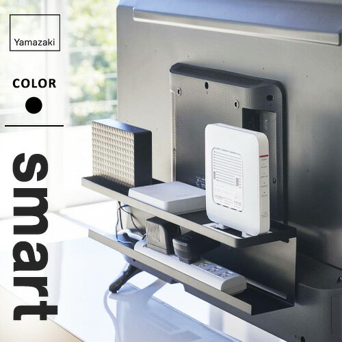 山崎実業 テレビ裏収納ラック スマート smart ブラック 4484 テレビ裏 ケーブル収納 ルーター収納 hdd 台 収納ラック 配線 隠す 収納