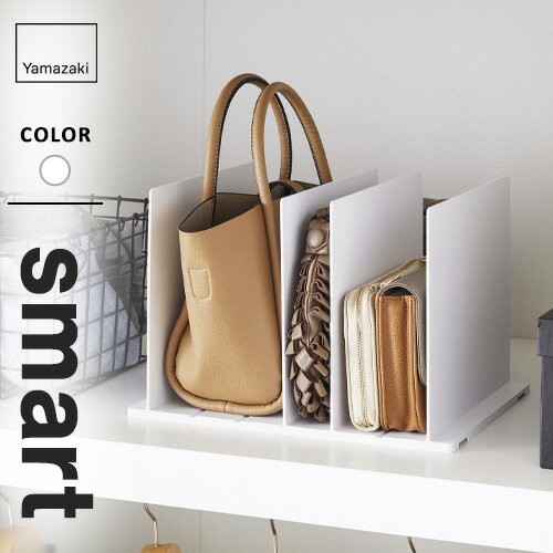 山崎実業 バッグ収納スタンド スマート smart 2個組 ホワイト バッグ 収納 棚 スタンド 仕切り かばん クローゼット 立て置き 型崩れ防止