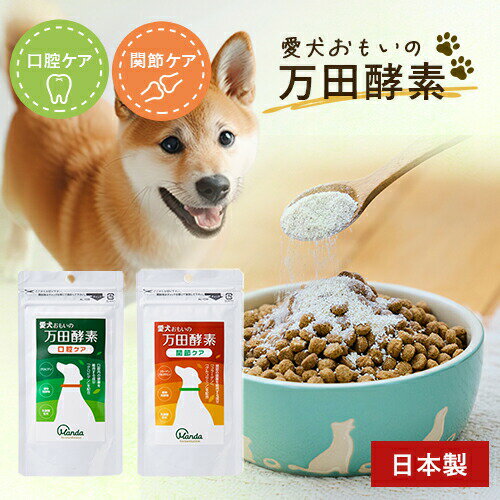 Co-Enzyme Q10 - ポスト投函 万田発酵 愛犬おもいの 万田酵素 50g 犬 サプリ 選べる2種類 口腔ケア 関節ケア 日本製 発酵 健康維持