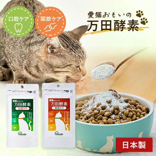 ポスト投函 万田発酵 愛猫おもいの 万田酵素 50g 猫 サプリ 選べる2種類 口腔ケア 関節ケア 日本製 発酵 健康維持