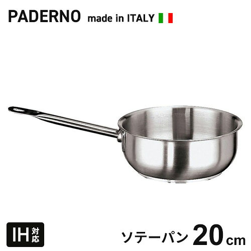 -------------------------------------------------------------- 画像はイメージです。 ※ PC環境により実際の色味や質感と異なって表示される場合がございます。 ※ 部品・パーツなどの一部の商品では本体の商品画像を使用しております。 ※ 製品の仕様・画像・パッケージは、メーカー側から予告なく変更される場合があります。 -------------------------------------------------------------- メーカー品番：1113-20 サイズ表示(内径cm)：20 外径×深さ(mm)：218×75 容量(L)：2.2 質量(kg)：1.1 板厚(mm)：6.4 底径(mm)：150 パデルノ1000 グルメシリーズ[IH] 全ての熱源に対応 ■特長・人間工学的に作られた空洞ハンドル。 ・切れの良いエッジ。 ・(ステンレス+アルミ+ステンレス)のサンドイッチ式三層底。 ・18-10イノックスの優れた品質。 ※IH対応 ※イタリア製 【#101】本場イタリア製！世界のプロ現場が認めるPADERNOの最高峰業務用 ソテーパン 蓋無 20cm。 熱伝導と耐久性を極めたサンドイッチ式三層底構造で、ハードなプロの現場の調理効率を劇的に向上。 IHを含むあらゆる熱源に対応し、人間工学設計の空洞ハンドルがタフな厨房作業を強力にサポートします。 【現場用スペック概要】 ・メーカー：PADERNO ・規格：ソテーパン 20cm ・用途：業務用調理・厨房用ソテーパン（焼き物・炒め物・ソテー等） 内径(cm) 容量(L) 外径(mm) 深さ(mm) 底厚(mm) 底径(mm) 質量(kg) 20 2.2 218 75 6.4 150 1.1 ■Point01｜イタリアの名門「PADERNO（パデルノ）」について 1925年創業のパデルノ（PADERNO）は、イタリアを代表するプロフェッショナル向け調理器具ブランドです。人間工学に基づいた優れた機能性と卓越したデザイン性、圧倒的な耐久性を誇り、現在では世界中のホテルやレストランなどのプロ厨房で絶大な支持と評価を得ています。 ■Point02｜過酷な現場に耐え抜く「18-10イノックス」の高品質 本体素材には耐食性・耐摩耗性に極めて優れた18-10ステンレス（イノックス）を採用。酸や塩分の強い食材を頻繁に扱うプロの調理環境でもサビや劣化を防ぎ、厳しい衛生管理が求められる現場で長期間にわたって高い美観と耐久性を保ち続けます。 ■Point03｜圧倒的な熱効率と底反りを防ぐ「サンドイッチ式三層底」 底面はステンレス＋アルミ＋ステンレスで構成された板厚6.4mmのサンドイッチ構造です。熱伝導率に優れたアルミを挟み込むことで底面全体へ均一に熱を伝え、熱ムラや局所的な焦げ付きを抑えます。しっかりとした厚みがあるため高火力や急速な加熱による底反りを防止し、調理の安定性を格段に向上させます。 ■Point04｜熱くなりにくく安全な「人間工学に基づいた空洞ハンドル」 長時間の片手操作でも疲れないよう人間工学に基づいて作られた空洞（ホロー）構造のハンドルを採用。内部が空洞になっているため熱が伝わりにくく、加熱調理中も握り部分が熱くなりにくい設計です。手にしっくりと馴染む形状で、素早い移動や注ぎ作業も確実かつ安全に行えます。 ■Point05｜液垂れを防ぎ衛生的な「切れの良いエッジ」と「全熱源対応」 注ぎ口となるフチ部分には、液垂れしにくい「切れの良いエッジ」構造を採用。ソースやスープを別の容器へ移し替える際も外側に液が伝わりにくく、作業台や鍋側面を汚さずに衛生的な調理環境をキープします。またIH電磁調理器をはじめガスコンロなどあらゆる熱源に対応しており、厨房環境を選ばず即戦力として導入いただけます。 ■本製品の適合・関連キーワード ［種別：ソテーパン 浅型片手鍋 片手鍋 業務用鍋 厨房器具 調理器具］ ［サイズ：20cm 外径218mm 深さ75mm 容量2.2L 板厚6.4mm 底径150mm 質量1.1kg］ ［材質：18-10ステンレス イノックス 三層底 アルミ］ ［用途：業務用 厨房 仕込み 炒め物 焼き物 ソテー 調理 店舗用 レストラン］ ［特徴：IH対応 オール熱源対応 サンドイッチ底 人間工学ハンドル 液だれ防止］ ［メーカー：PADERNO パデルノ］