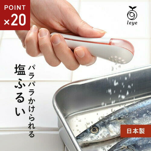-------------------------------------------------------------- 画像はイメージです。 ※ PC環境により実際の色味や質感と異なって表示される場合がございます。 ※ 部品・パーツなどの一部の商品では本体の商品画像を使用しております。 ※ 製品の仕様・画像・パッケージは、メーカー側から予告なく変更される場合があります。 -------------------------------------------------------------- すくった分だけパラパラ振れる。スプーン部で約小さじ1(約6g)が計量できます。すくった量しか出ないので、使う塩の量が決められて、減塩につながります。調味料ケースの中に入る小ぶりなサイズ。分解して洗えます。■ 商品サイズ約全長10×幅3.1×高さ2.6cm■ 材質スプーン部：AS樹脂上下カバー：ABS樹脂■ 重量約17g■ 日本製 ※サラサラの塩を振るときは穴を上向きにして左右に振ります(穴を下にすると出過ぎます)※食器洗い乾燥機使用不可(耐熱温度80℃) 【メーカー・ブランド】 AUX / オークス / おーくす 【#190】すくった分だけ振るえて かけすぎ知らずな粉ふるい &nbsp;AUX 塩や砂糖など、どばっとかかりがちな調味料を、パラパラと少量ずつ掛けられる粉ふるいです。 薄く均等に掛けられるので、料理の下準備に最適。 すり切り小さじ1杯の計量もできて、計量した分だけ調味料がかけられます。 使用後は保管しやすいミニサイズで、調味料ケースにも入れても◎ 粒の大きな粗塩も、パラパラと 粒が大きく、塊で出てくることもある粗塩も 大きめの穴からパラパラとふるえます。 すり切り小さじ1杯が計れる スプーン部で約小さじ1（約6g）が計量できます。 すくった量しか出ないので、塩を使いすぎることなく減塩にも。 片手でさっとすくって、ケースを閉じれば簡単にすり切り1杯が計量できます。 サラサラ塩は穴を上向きにすると良い！ 粒が細かくサラサラな塩は、出てくる穴を上向きにして左右に振るうと 一度にたくさん出ずに、調度良く振るえます。 ■SIZE