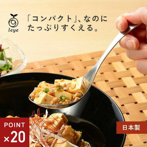 -------------------------------------------------------------- 画像はイメージです。 ※ PC環境により実際の色味や質感と異なって表示される場合がございます。 ※ 部品・パーツなどの一部の商品では本体の商品画像を使用しております。 ※ 製品の仕様・画像・パッケージは、メーカー側から予告なく変更される場合があります。 -------------------------------------------------------------- コンパクトなのにたっぷりすくえる●食卓に置いても邪魔にならないコンパクトなサイズなので、日常使いできるサービングスプーンです。●ツボが深いので一度にたっぷりすくえて盛り付けられます。●パラパラして取り分けにくいおかずや、大皿料理の取り分けにも便利です。●ヨーグルトやゼリー、スコップケーキなど、デザートも一度にたっぷり盛り付けられます。●オールステンレスで洗いやすく、吊り下げ収納可能な穴つき。【仕様】商品サイズ：(約)全長18.8×幅5.8cm商品重量：(約)55g材質(表面処理)：本体：ステンレス鋼(クロム18％)食器洗い乾燥機可原産国：日本 【メーカー・ブランド】 AUX / オークス / おーくす すくいやすい / 盛り付け / ステンレス 【#190】毎日使いたい！たっぷりすくえる サービングスプーン &nbsp;AUX leye 食卓にあっても邪魔にならないコンパクトサイズの取り分けスプーンです。 コンパクトなのにたっぷりすくえて、大皿料理の取り分けに便利。 麻婆豆腐等のメイン料理からとろろなどの薬味、 ヨーグルトのようなデザート類まで幅広く毎日使える便利アイテムです。 パラパラしたすくいにくいおかずにも パラパラとしていて取り分けしにくいコーンなどの食材も 一度にたっぷりと取り分けられます。 たっぷりすくえて実用的 ツボが深いので一度にたっぷりすくって盛り付けられます。 扱いやすいコンパクトサイズ 通常サイズのお玉と比べると、スプーンに近いコンパクトサイズ。 大人数で囲む食卓でも邪魔にならず、すくいやすいです◎ メインやサブのおかずから、手作りドレッシングやデザートまで 幅広く使えます。 ■SIZE