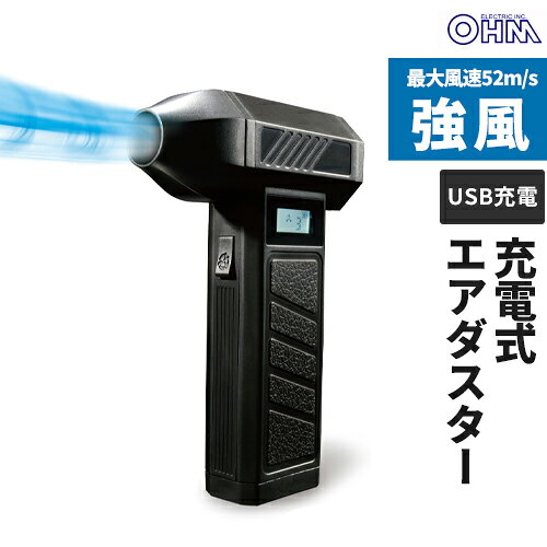 -------------------------------------------------------------- 画像はイメージです。 ※ PC環境により実際の色味や質感と異なって表示される場合がございます。 ※ 部品・パーツなどの一部の商品では本体の商品画像を使用しております。 ※ 製品の仕様・画像・パッケージは、メーカー側から予告なく変更される場合があります。 -------------------------------------------------------------- 【特徴】・小型なのにパワフル仕様 ・USB充電式でくりかえし使える(USB-AC電源アダプター別売) ・ガス不使用で環境にもやさしい、ゴミ捨て不要 ・ターボモード搭載。最大風速52m/s ・強力ブラシレスモーター採用。最大毎分130000回転 ・用途に合わせて選べるノズル3種類付き ・LEDライト付きだから暗い場所でも使いやすい ・風量4段階 ・逆さ噴射に対応 ・パソコンやデスク周りのホコリ飛ばし、衣類の花粉飛ばしに ・シュレッダーやエアコンフィルターの清掃、網戸やサッシレールのすき間掃除に ・浮き輪やエアベッドの空気入れに【仕様】バッテリー：リチウムイオン電池 バッテリー容量：5000mAh(2500mAh×2本)交換不可 充電時間：約2.5時間 入力：DC5V 連続使用時間：約40分(風量1の場合) 風量調整：4段階(最大 約52m/s) 作動音：約84dB(風量1の場合) 本体寸法：(約)幅65×高さ142×奥行37mm(ノズル除く) 本体質量：約230g(ノズル除く) モーター回転数：最大130000rpm 付属品：噴射ノズル(短)×1、噴射ノズル(長)×1、空気入れノズル×1、充電用USB Type-Cケーブル(長さ：約25cm)、保証書付取扱説明書原産国：中国※USB-AC電源アダプターは付属しておりません。定格5V2A以上のUSB-AC電源アダプターを別途ご用意ください。※使用時に大きい音がするため、周囲に【ご注意】の上ご使用ください。※充電が切れた場合は、必ず満充電してからご使用ください。満充電でないと正常に作動しない場合がございます。 【メーカー・ブランド】 オーム電機 / おーむでんき / OHM 【#67】　