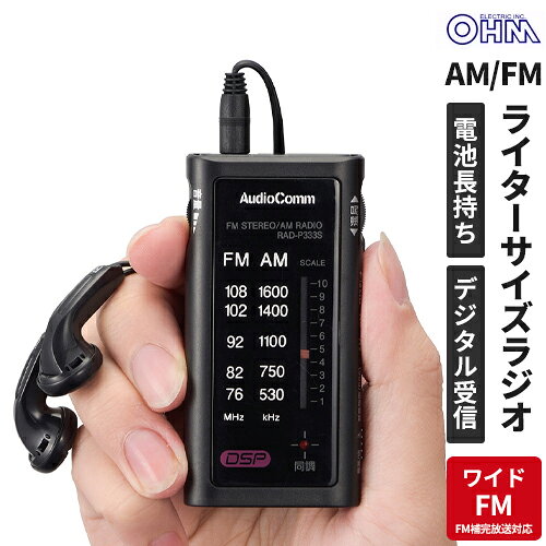 オーム電機 AudioComm ライターサイズラジオ イヤホン専用 ブラック RAD-P333S-K