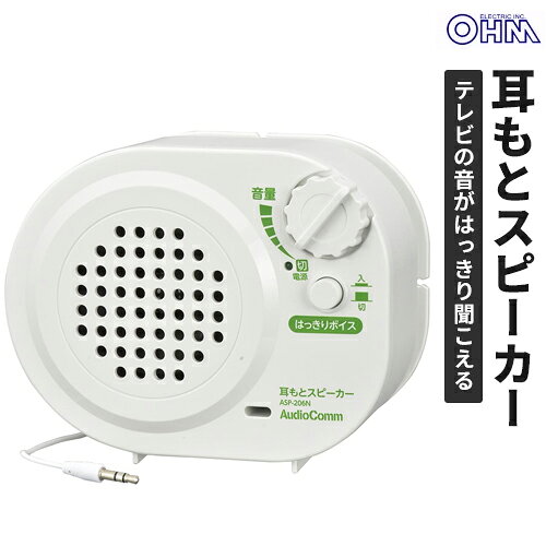 オーム電機 耳もとスピーカー 乾電池式 ASP-206N