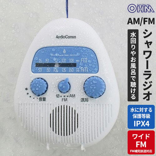 オーム電機 AudioComm AM/FMシャワーラジオ RAD-S798Z