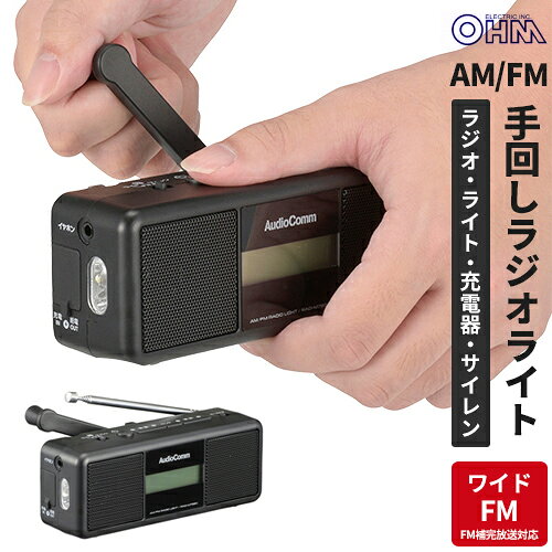 オーム電機 AudioComm 手回しラジオライト RAD-M799N