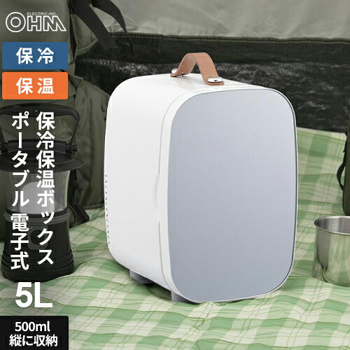 -------------------------------------------------------------- 画像はイメージです。 ※ PC環境により実際の色味や質感と異なって表示される場合がございます。 ※ 部品・パーツなどの一部の商品では本体の商品画像を使用しております。 ※ 製品の仕様・画像・パッケージは、メーカー側から予告なく変更される場合があります。 -------------------------------------------------------------- 【特長】●5℃±3℃で保冷、55℃±5℃で保温ができます (周囲温度25℃の場合) ●車内アクセサリーソケットから給電が可能(専用DC電源コード付属) ●「保冷保温切替スイッチ」でオールシーズン使用可能 ●500mlペットボトルの縦収容が可能 ●容量5リットルのポータブルサイズ ●ご自宅のリビングやアウトドアに ●スキンケアやサプリメントの保管に【仕様】電源：AC100V、DC12V 消費電力：36W 冷却方式：ペルチェ素子電子冷却方式 保冷温度目安：5℃±3℃(周囲温度25℃)※周囲温度により変動します。 保温温度目安：55℃±5℃(周囲温度25℃)※周囲温度により変動します。 使用温度範囲：5℃〜40℃ コード長：ACアダプター…約1.5m、DC電源コード…約2.8m 外形寸法：(約)幅208×高さ322×奥行252mm 庫内容積：約5リットル 庫内寸法：(約)幅138×高さ238×奥行152mm 本体質量：約2.35kg(※ACアダプター含まず) 付属品：専用ACアダプター(×1)、専用DC電源コード(×1)、庫内トレイ(×1)、ドアポケット(×1)、保証書付取扱説明書 【メーカー・ブランド】 オーム電機 / おーむでんき / OHM 【#67】　