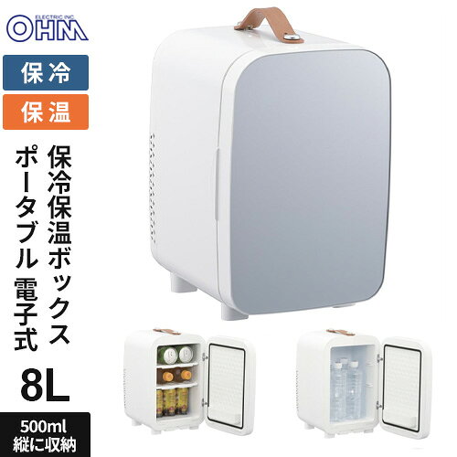 -------------------------------------------------------------- 画像はイメージです。 ※ PC環境により実際の色味や質感と異なって表示される場合がございます。 ※ 部品・パーツなどの一部の商品では本体の商品画像を使用しております。 ※ 製品の仕様・画像・パッケージは、メーカー側から予告なく変更される場合があります。 -------------------------------------------------------------- 【特長】●5℃±3℃で保冷、55℃±5℃で保温ができます (周囲温度25℃の場合) ●車内アクセサリーソケットから給電が可能(※専用DC電源コード付属) ●「保冷保温切替スイッチ」でオールシーズン使用可能 ●500mlペットボトルの縦収容が可能 ●容量8リットルのポータブルサイズ ●ご自宅のリビングやアウトドアに ●スキンケアやサプリメントの保管に【仕様】電源：AC100V、DC12V 消費電力：47W 冷却方式：ペルチェ素子電子冷却方式 保冷温度目安：5℃±3℃(周囲温度25℃)※周囲温度により変動します。 保温温度目安：55℃±5℃(周囲温度25℃)※周囲温度により変動します。 使用温度範囲：5℃〜40℃ コード長：ACアダプター…約1.5m、DC電源コード…約2.8m 外形寸法：(約)幅242×高さ366×奥行298mm 庫内容積：約8リットル 庫内寸法：(約)幅182×高さ277×奥行169mm 本体質量：約3.45kg(※ACアダプター含まず) 付属品：専用ACアダプター(×1)、専用DC電源コード(×1)、庫内トレイ(×2)、ドアポケット(×1)、保証書付取扱説明書 【メーカー・ブランド】 オーム電機 / おーむでんき / OHM 【#67】　
