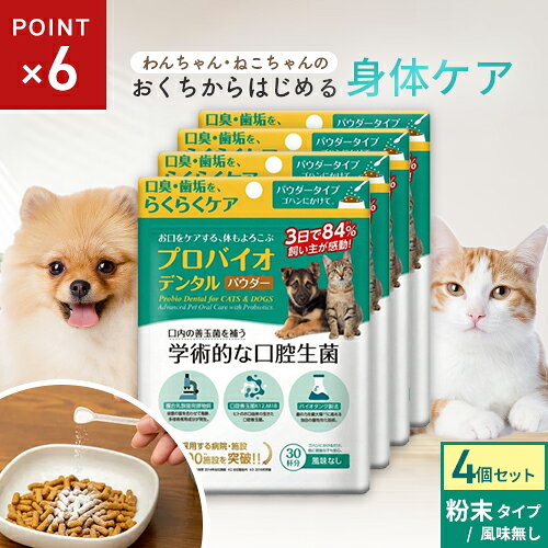 ポスト投函 まとめ買い プレミアモード プロバイオデンタル 犬・猫・小動物用 パウダー 7.35g 4個セット 犬 猫 口臭ケア 水に混ぜる デンタルケア 歯磨き 歯磨き粉 口腔ケア オーラルケア 乳酸菌 口腔善玉菌 善玉菌 菌活 粉末 ごはんにかける ごはんに混ぜる 無風味