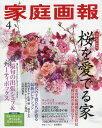 ◆◆家庭画報 / 2019年4月号