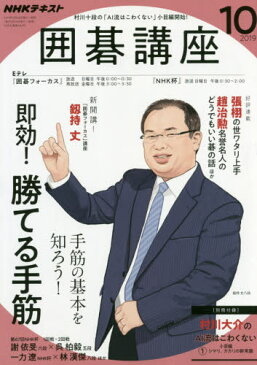 ◆◆NHK 囲碁講座 / 2019年10月号