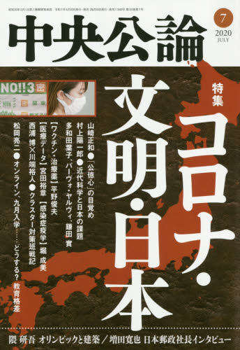 ◆◆中央公論 / 2020年7月号