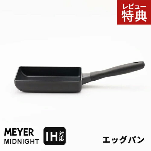 【選べる特典付】MEYER マイヤー ミッドナイト MIDNIGHT エッグパン pfoaフリー 卵焼き器 ミッドナイト IH対応 ガス火対応 PFOAフリー フッ素樹脂加工 ノンスティック加工 焦げ付きにくい 軽量 丈夫 硬質アルマイト加工 お手入れ簡単 朝食 弁当用