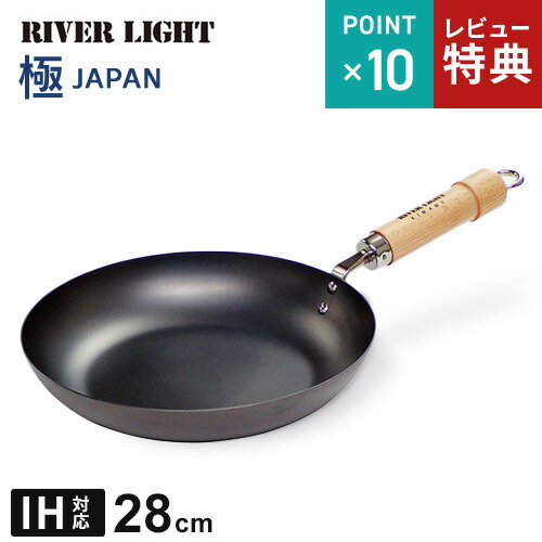 【選べる特典付】リバーライト 極 JAPAN 鉄フライパン 28cm 日本製 鉄フライパン ガス IH対応 日本製 焦げにくい 錆びにくい くっつきにくい 窒化鉄 傷に強い 手入れ簡単 空焼き不要 鉄分補給 木製柄 木製ハンドル 長持ち 炒め物 野菜炒め 肉料理 ステーキ 新生活