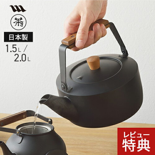 【選べる特典付】宮崎製作所 茶き くろいろケトル CHA-11 CHA-12 やかん ステンレス ケトル 黒 IH対応 ガス火対応 日本製 燕三条 おしゃれ おすすめ つや消し ブラック ヤカン マットブラック 木製ハンド 天然木 広口 1.5L 2L 和モダン コンパクト アンティーク 麦茶