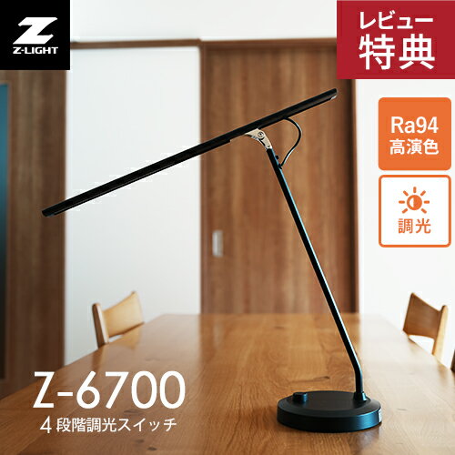【選べる特典付】山田照明 Zライト LEDデスクライト 高演色 Ra94 ブラック Z-6700 B 目に優しい光で正確な色再現・長時間でも疲れにくい洗練されたフォルム クランプ式