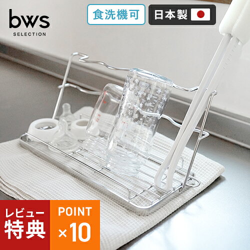 -------------------------------------------------------------- 画像はイメージです。 ※ PC環境により実際の色味や質感と異なって表示される場合がございます。 ※ 部品・パーツなどの一部の商品では本体の商品画像を使用しております。 ※ 製品の仕様・画像・パッケージは、メーカー側から予告なく変更される場合があります。 -------------------------------------------------------------- ※沖縄県への発送は別途送料が掛かります。 ※代引き支払いの場合は、別途代引き手数料が掛かります。 哺乳瓶から水筒まで、こどもの成長に合わせて長く使える哺乳瓶用スタンド。二段の背もたれで背の低い哺乳瓶も立て掛けて乾かせます。左右にはスポンジ立てを備え、使い勝手にもこだわりました。●哺乳瓶を衛生的に乾かせるボトルスタンド底面は高さのあるフレーム構造。哺乳瓶の飲み口が吸水タオルに直接触れず衛生的に乾かせます。●背の低い哺乳瓶も、高さのある水筒も背もたれには二段構造の波型ワイヤーを採用し、サイズ問わず安定して立て掛けられます。転がることなく、しっかり乾燥できます。●哺乳瓶用スポンジも清潔に乾燥左右のスペースは哺乳瓶専用スポンジ立てに。哺乳瓶と一緒に乾かせ清潔に保てます。●細かいパーツが散らばりにくいこぼれ止め付き底面のワイヤーを立ち上げたこぼれ止め付きで細かいパーツも安心。洗浄後の紛失や汚れを防ぎ、育児中の手間や衛生面への不安を軽減します。●哺乳瓶卒業後もずっと使える乳幼児の哺乳瓶から、幼児期のマグボトルなどこどもの成長に合わせて長く活躍します。育児のステージが変わっても使い続けられるため、買い替えの手間がなく経済的。●家族の水筒もまとめて乾かせる耐荷重約3kgでこども用の水筒はもちろん、2Lサイズの大容量ボトルも乾かせます。一般的な水筒(直径6.5cm程度)3本設置可能。●ボトル以外の洗い物にも◎ペットボトルはもちろん、お皿やフライパン、ボウル、キッチンツールまで幅広く対応。●サビに強い18-8ステンレス製燕三条の丈夫でサビに強い18-8ステンレス製で食洗機で丸洗い可能。●使わないときはすっきり収納立て掛け部分は折りたたみ可能。使わないときはコンパクトにしまえて、キッチンのスペースを有効活用できます。■商品仕様サイズ：展開時 / (約)W315×D135×H135mm、折りたたみ時 / (約)W315×D181×H35mm重量：本体 / (約)0.38kg材質：本体 / 18-8ステンレス耐荷重：(約)3kg原産国：日本製 【メーカー・ブランド】 ビーワーススタイル / be worth style / びーわーすすたいる 哺乳瓶 乾燥機 哺乳瓶 乾燥 ラック コンパクト 日本製 哺乳瓶 スタンド 折りたたみ 衛生的 哺乳瓶 スポンジ スタンド 哺乳瓶 立て マグボトルスタンド ジャグボトルスタンド 折りたたみ 食洗機対応 燕三条 お手入れ簡単 特別配送 【#203】洗浄した水筒、消毒・除菌した哺乳瓶を、できるだけ早く乾かしたい。 でも、置き場所や衛生面が気になる… このボトルスタンドなら、斜めに立て掛けるだけで効率よく水切りでき、二段構造の背もたれで小さな哺乳瓶から2Lボトルまで安定して置けて、フタやパッキンなどの小物もまとめて乾かせます。 さらに、フライパンや食洗機に入らないお皿・コップ、牛乳パックなど、ちょっとした洗い物の水切りにも便利です。 毎日の水切りに、長く活躍する一台です。 斜めに立て掛けることで、水がたまりにくく、効率よく乾燥。 波型ワイヤーがしっかり支え、倒れにくく安定して置けます。 2段構造で、サイズの異なる哺乳瓶や水筒にもフィットし、それぞれ安定して立て掛けられる設計です。 フタやパッキン、飲み口などの細かなパーツも一緒に乾燥。 底部フレームに高さがあるため接地面に触れにくく、清潔に保てます。 こぼれ止め付きで、転がりや紛失も防ぎます。 左右のくぼみに、ボトル用スポンジやブラシを立てて乾燥。 周辺ツールもまとめて乾かせて、シンクまわりがすっきり整います。 フライパンや食洗機に入らないお皿・コップ、牛乳パックなど、少量の洗い物の水切りにも活躍。 サブの水切りとしても便利です。 燕三条で作られた日本製。 サビに強く耐久性に優れた18-8ステンレスを使用し、清潔に保ちやすく耐久性も抜群。 食洗機で丸洗いできるため、お手入れも簡単に行えます。 折りたたんでコンパクトに収納。 ループ付きで吊り下げておけるので、使いたいときにサッと取り出せます。
