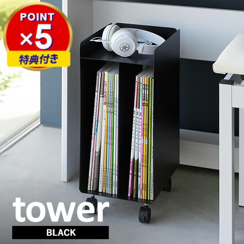 特典付き 山崎実業 ピアノ下楽譜収納ワゴン タワー tower ブラック 1960