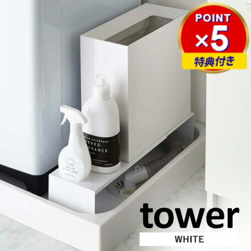 特典付き 山崎実業 伸縮洗濯機排水口上ラック タワー tower ホワイト 4338 洗濯機横収納 隙間収納 台 デッドスペース活用 シンプル おしゃれ モノトーン☆★ その1