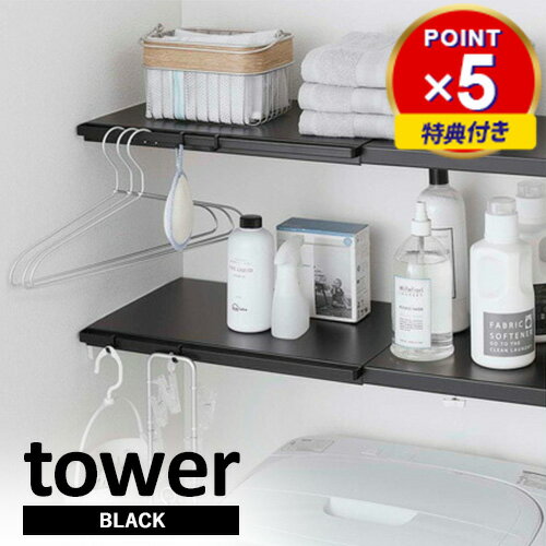 特典付き 山崎実業 伸縮 つっぱり棒用棚板 タワー tower L ブラック 5323☆★