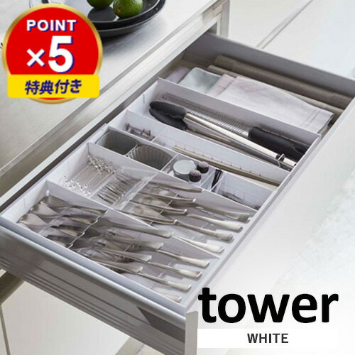 特典付き 山崎実業 立体横伸縮カトラリーケース タワー tower ホワイト 5415 カトラリー 収納 箸入れ カトラリーケース 引き出し カトラリートレー シンプル おしゃれ☆★