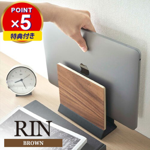 特典付き 山崎実業 スリムノートパソコンスタンド リン RIN ブラウン 5855☆★