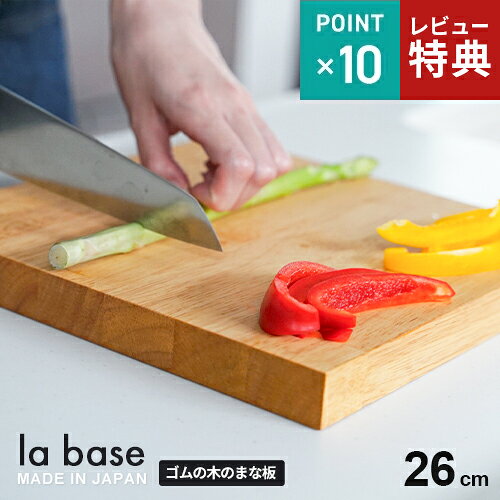 Labaseラバーゼまな板26cm...