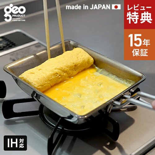 【選べる特典付】宮崎製作所 ジオプロダクト 玉子焼き器 GEO-15EP ジオ 卵焼き フライパン ステンレス IH 卵焼きフライパン 卵焼き器 日本製 無害 パン 弁当 朝食 安全 一生もの 万能 IH対応 ガス 卵焼き 厚焼き玉子 長く使える エッグパン 玉子焼きフライパン 15年保証