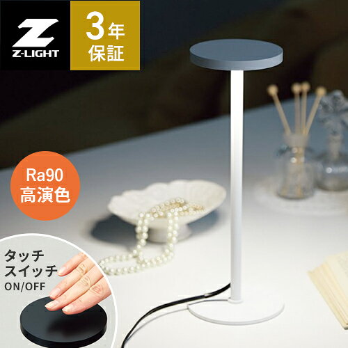 山田照明 Zライト LEDデスクライト ホワイト ZR-1W Ra90 ムータッチ デスクライト学習机 おしゃれ 目に優しい LED 高演色 写真 白熱60W相当 3年保証