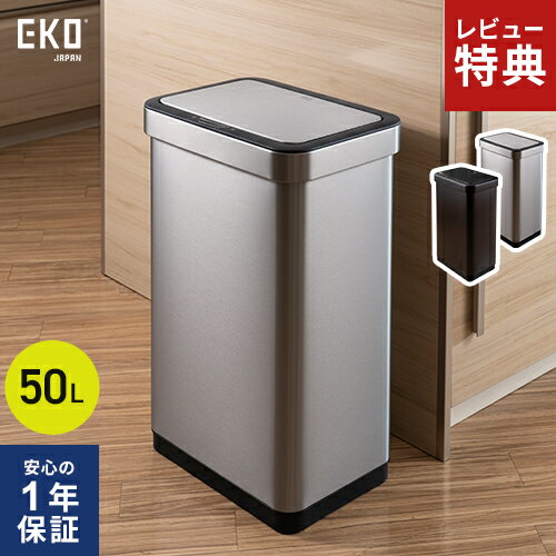 【選べる特典付】1年保証 EKO ゴミ箱 センサー式 自動開閉 ダストボックス エコノヴァ 50L シルバー/ブラック ステンレス 大容量 キッチン おしゃれ 衛生的 静音 自動ゴミ箱