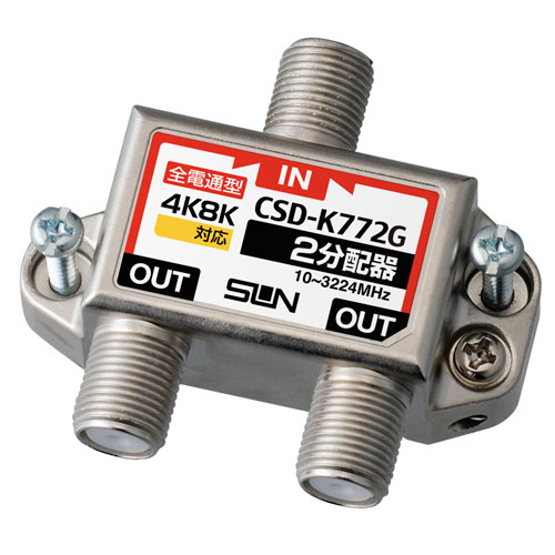 サン電子 4K・8K対応 2分配器 全端子電流通過型 CSD-K772G