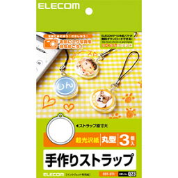【送料無料】ポスト投函 エレコム ELECOM 手作りストラップ（丸型） EDT-ST1