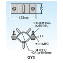 マスプロ電工 ビル用マスト支線止め金具 GY3