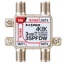 マスプロ電工 4K・8K対応 全端子電流通過型 3分配器 パック製品 3SPFDW-P(2)